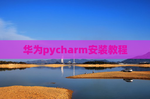 华为pycharm安装教程
