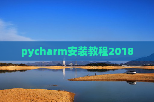 pycharm安装教程2018