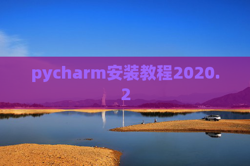 pycharm安装教程2020.2